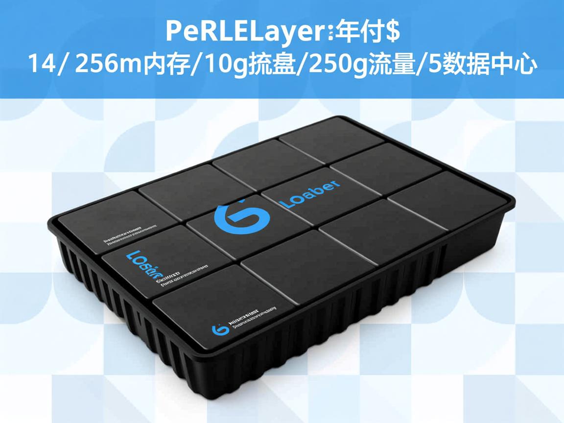 PieLayer-年付$14/256m内存/10g硬盘/250g流量/5数据中心 第3张 PieLayer-年付$14/256m内存/10g硬盘/250g流量/5数据中心 第3张
