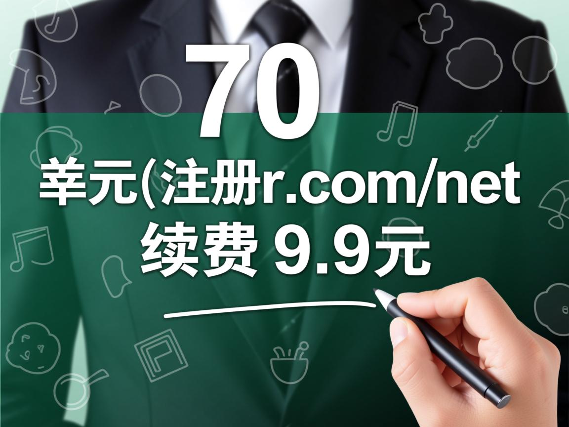 7美元注册com/net,续费9.9美元 第1张 7美元注册com/net,续费9.9美元 第1张