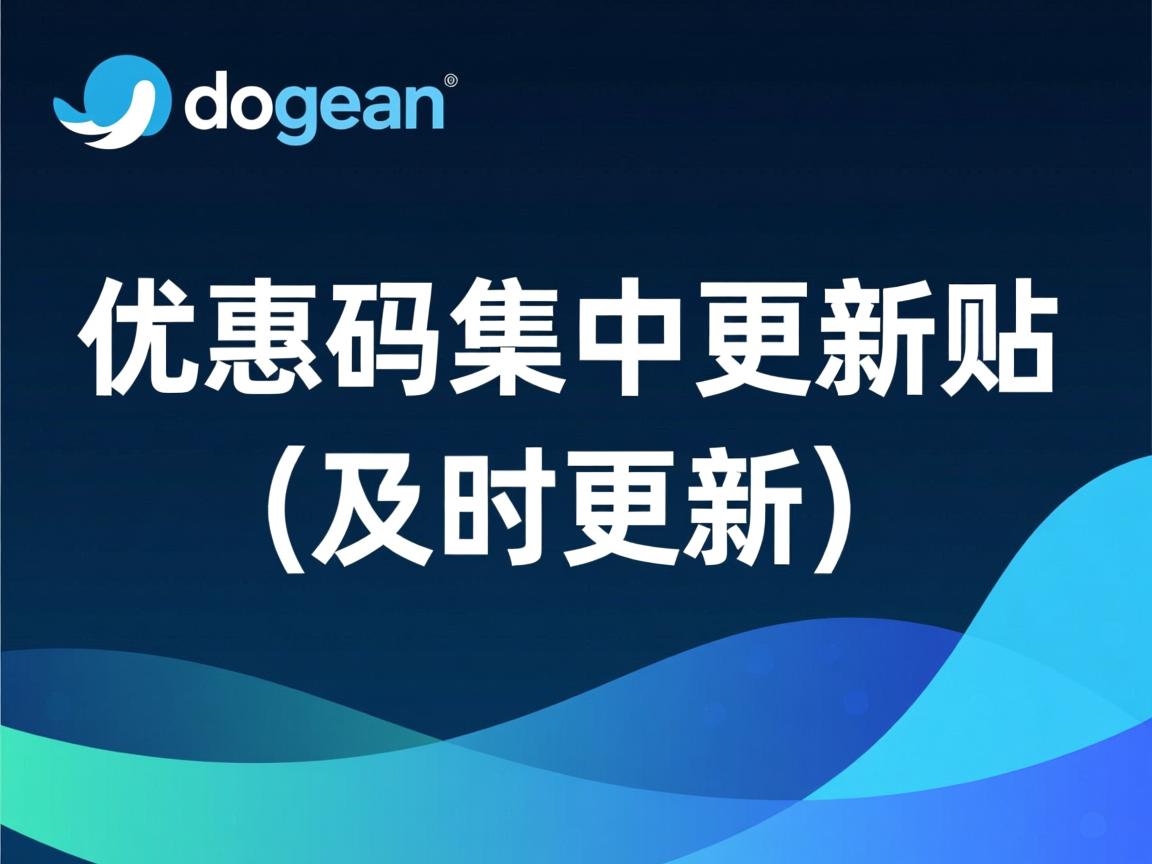 digitalocean优惠码集中更新帖(及时更新) 第3张 digitalocean优惠码集中更新帖(及时更新) 第3张