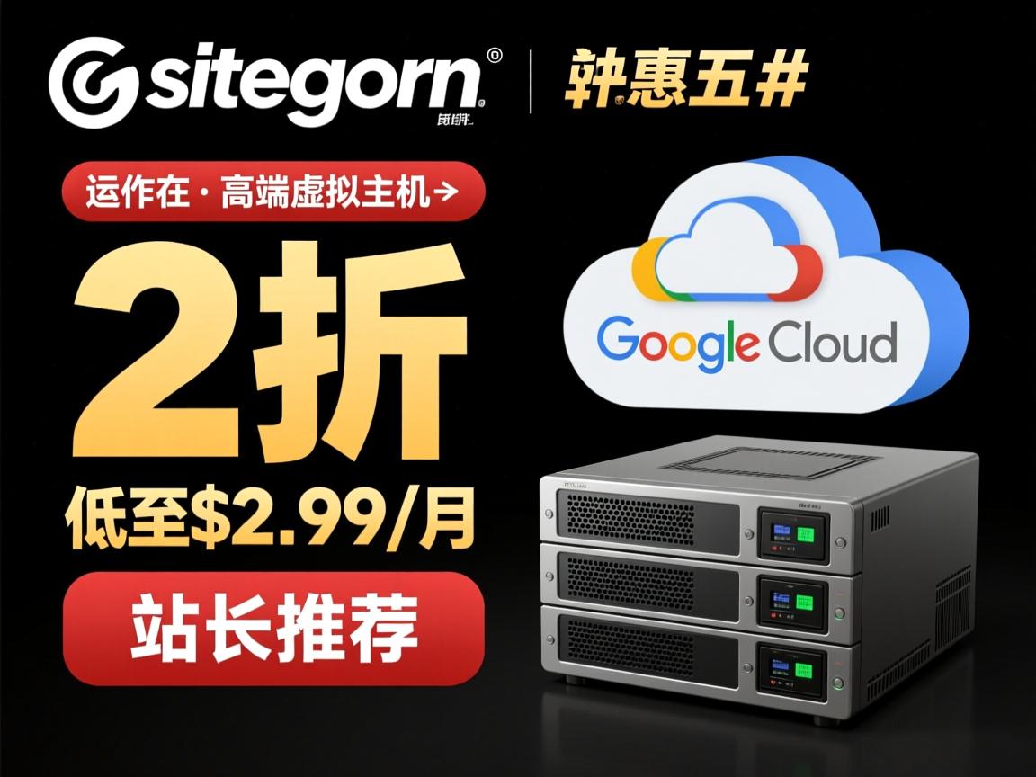 #黑五# siteground：2折优惠，低至$2.99/月，运作在Google cloud上的高端虚拟主机，站长推荐