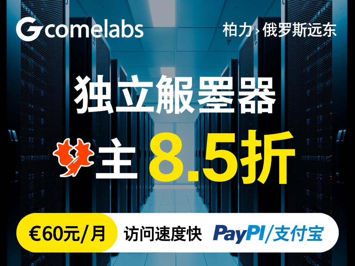 gcorelabs：俄罗斯远东-伯力，独立服务器8.5折优惠，€60元/月，访问速度快，PayPal/支付宝