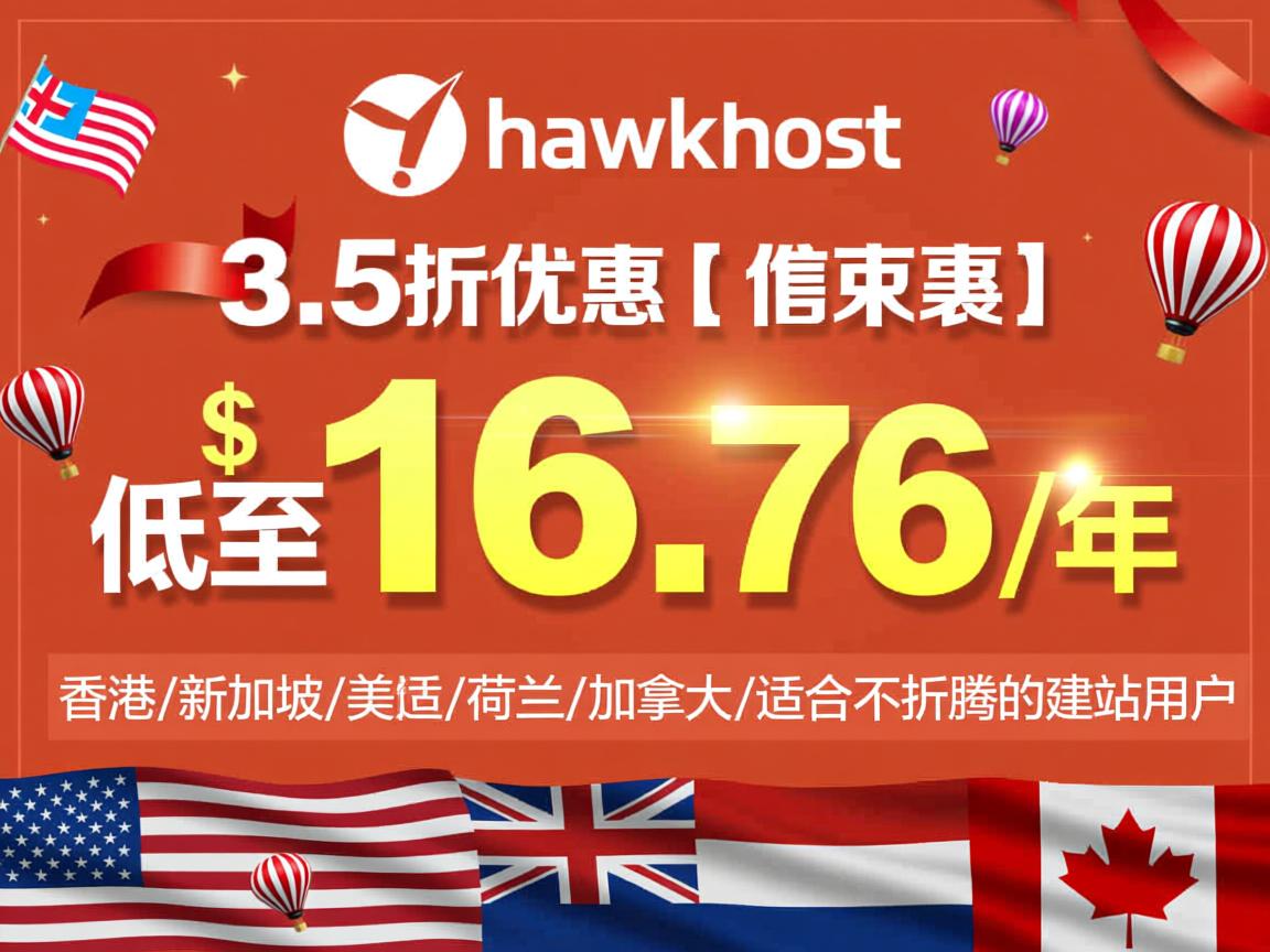hawkhost：3.5折优惠，低至$16.76/年，香港/新加坡/美国/荷兰/加拿大，适合不折腾的建站用户