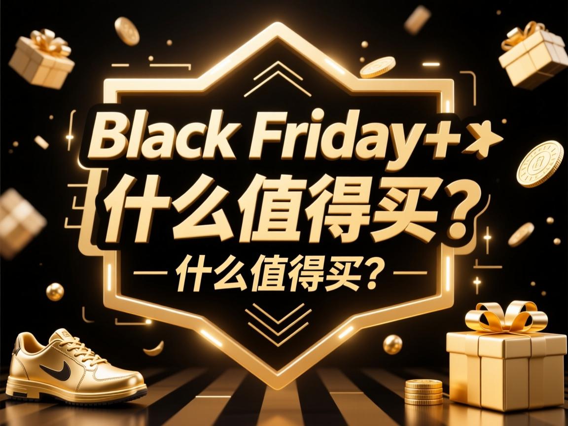 总结下:在BlackFriday+CyberMonday黄金周期间,什么值得买? 第2张 总结下:在BlackFriday+CyberMonday黄金周期间,什么值得买? 第2张