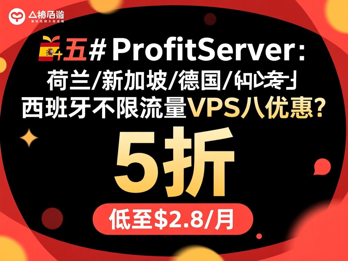 #黑五# ProfitServer:荷兰/新加坡/德国/西班牙,不限流量VPS,5折优惠,低至$2.8/月 第3张 #黑五# ProfitServer:荷兰/新加坡/德国/西班牙,不限流量VPS,5折优惠,低至$2.8/月 第3张