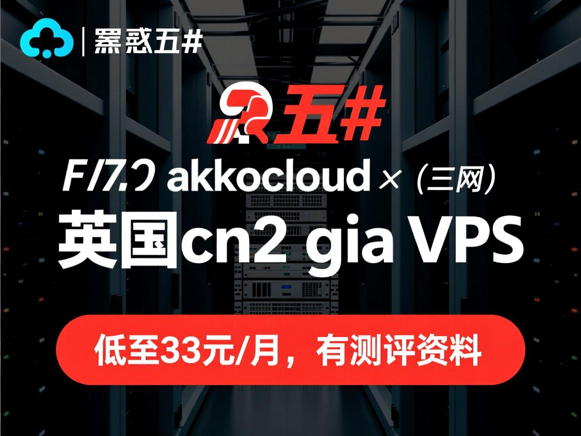 #黑五# akkocloud：（三网）英国cn2 gia vps，低至33元/月，有测评资料