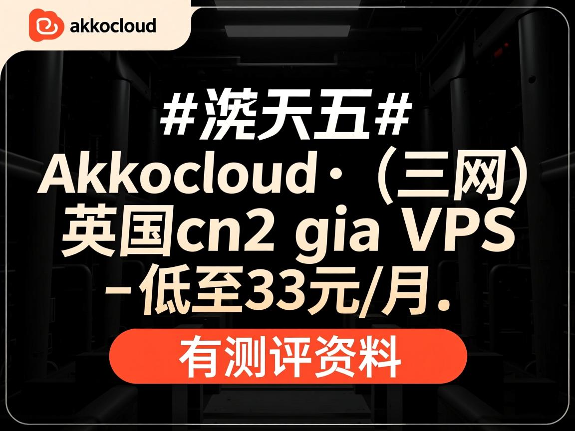 #黑五# akkocloud:(三网)英国cn2 gia vps,低至33元/月,有测评资料 第2张 #黑五# akkocloud:(三网)英国cn2 gia vps,低至33元/月,有测评资料 第2张