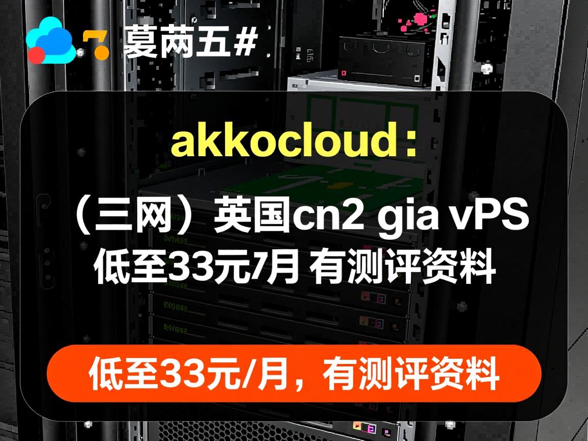 #黑五# akkocloud:(三网)英国cn2 gia vps,低至33元/月,有测评资料 第3张 #黑五# akkocloud:(三网)英国cn2 gia vps,低至33元/月,有测评资料 第3张