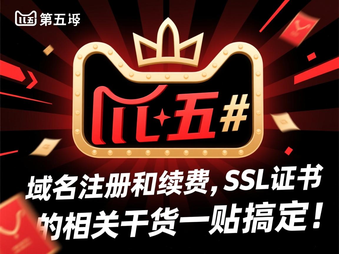 #黑五# 域名注册和续费、SSL证书的相关干货一贴搞定！