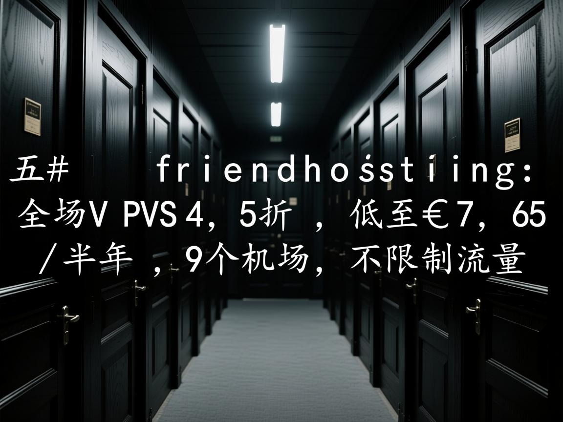 #黑五# friendhosting：全场VPS4.5折，低至€7.65/半年，9个机房，不限制流量