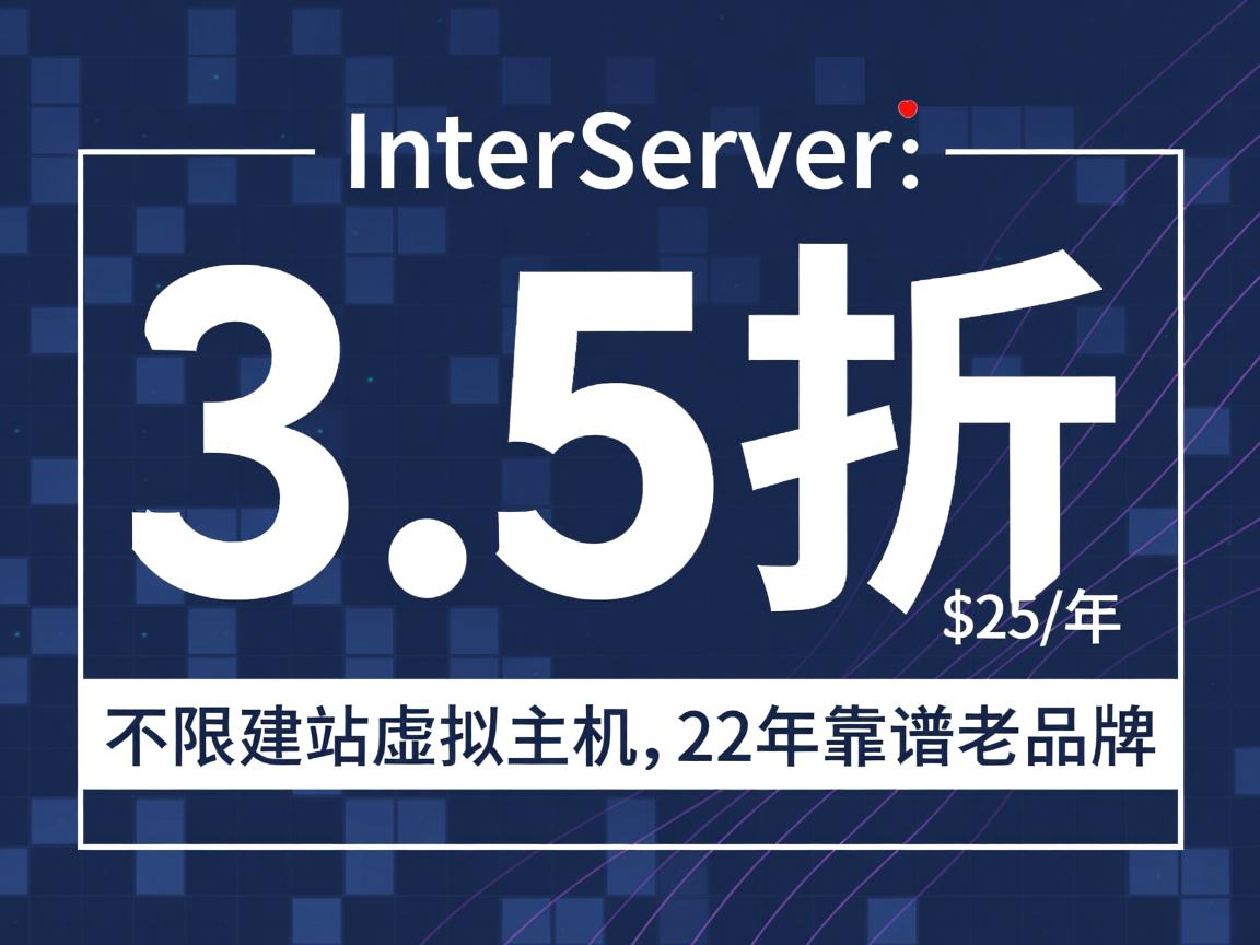 InterServer：3.5折，$25/年，不限建站虚拟主机，22年靠谱老品牌