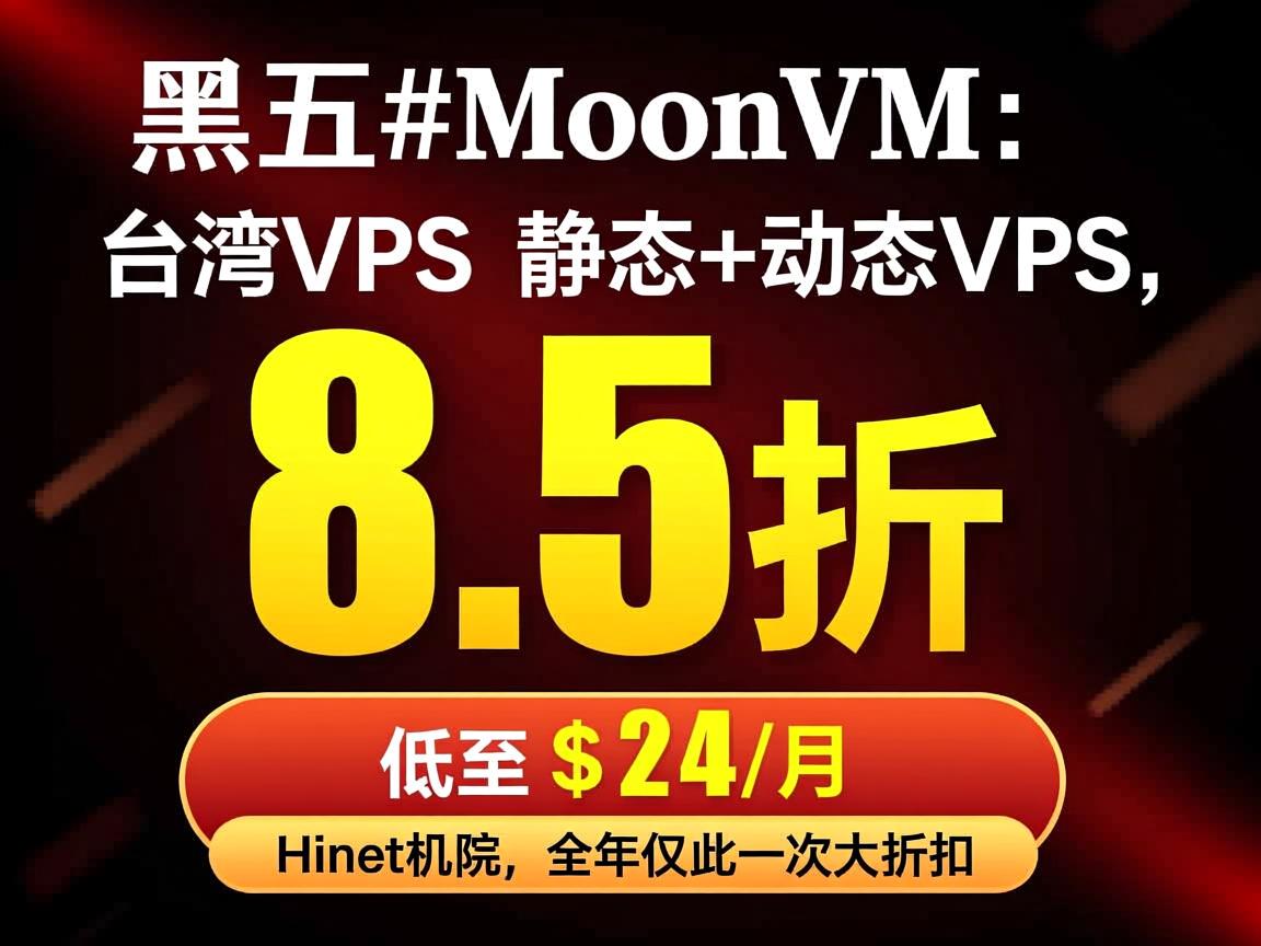 #黑五#MoonVM：台湾VPS，静态+动态VPS，8.5折优惠，低至$24/月，Hinet机房，全年仅此一次大折扣