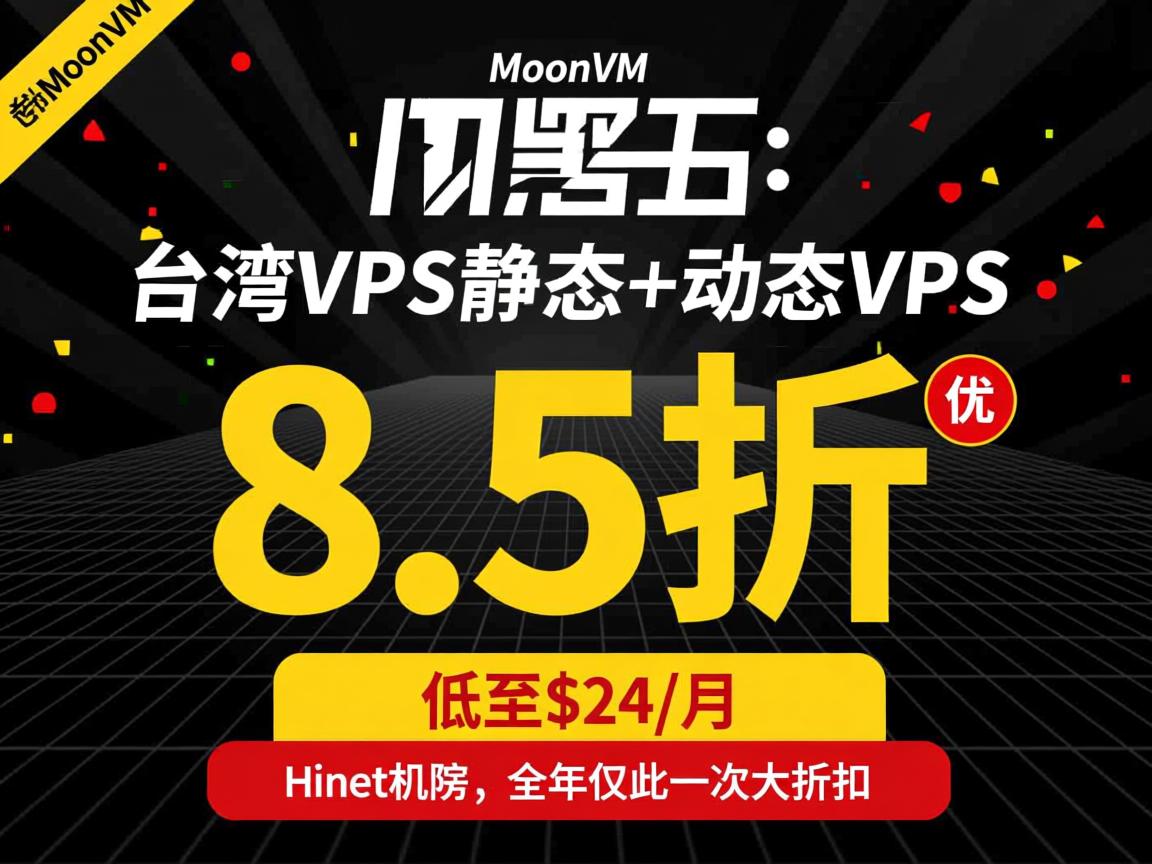#黑五#MoonVM:台湾VPS,静态+动态VPS,8.5折优惠,低至$24/月,Hinet机房,全年仅此一次大折扣 第2张 #黑五#MoonVM:台湾VPS,静态+动态VPS,8.5折优惠,低至$24/月,Hinet机房,全年仅此一次大折扣 第2张
