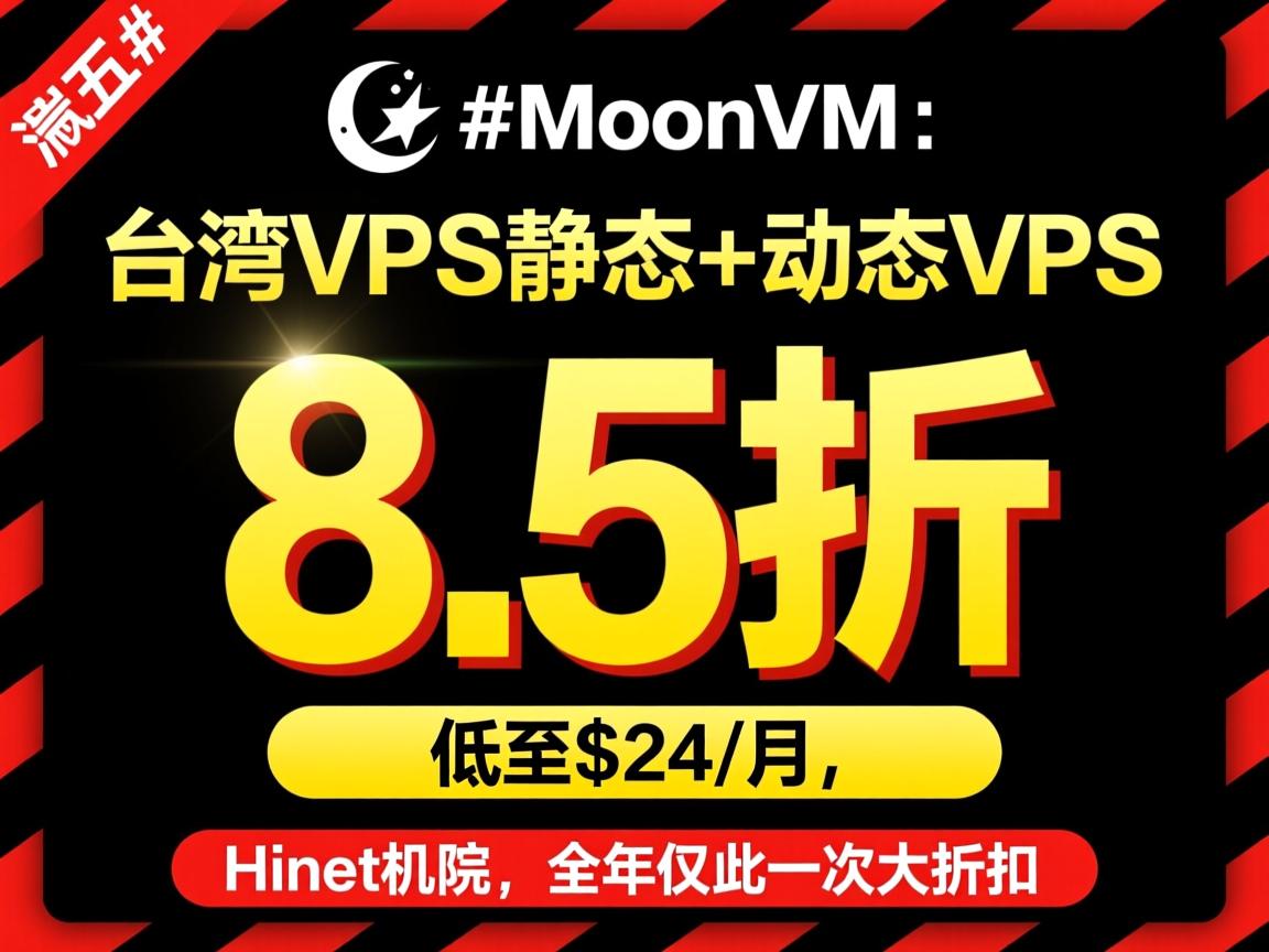 #黑五#MoonVM:台湾VPS,静态+动态VPS,8.5折优惠,低至$24/月,Hinet机房,全年仅此一次大折扣 第3张 #黑五#MoonVM:台湾VPS,静态+动态VPS,8.5折优惠,低至$24/月,Hinet机房,全年仅此一次大折扣 第3张