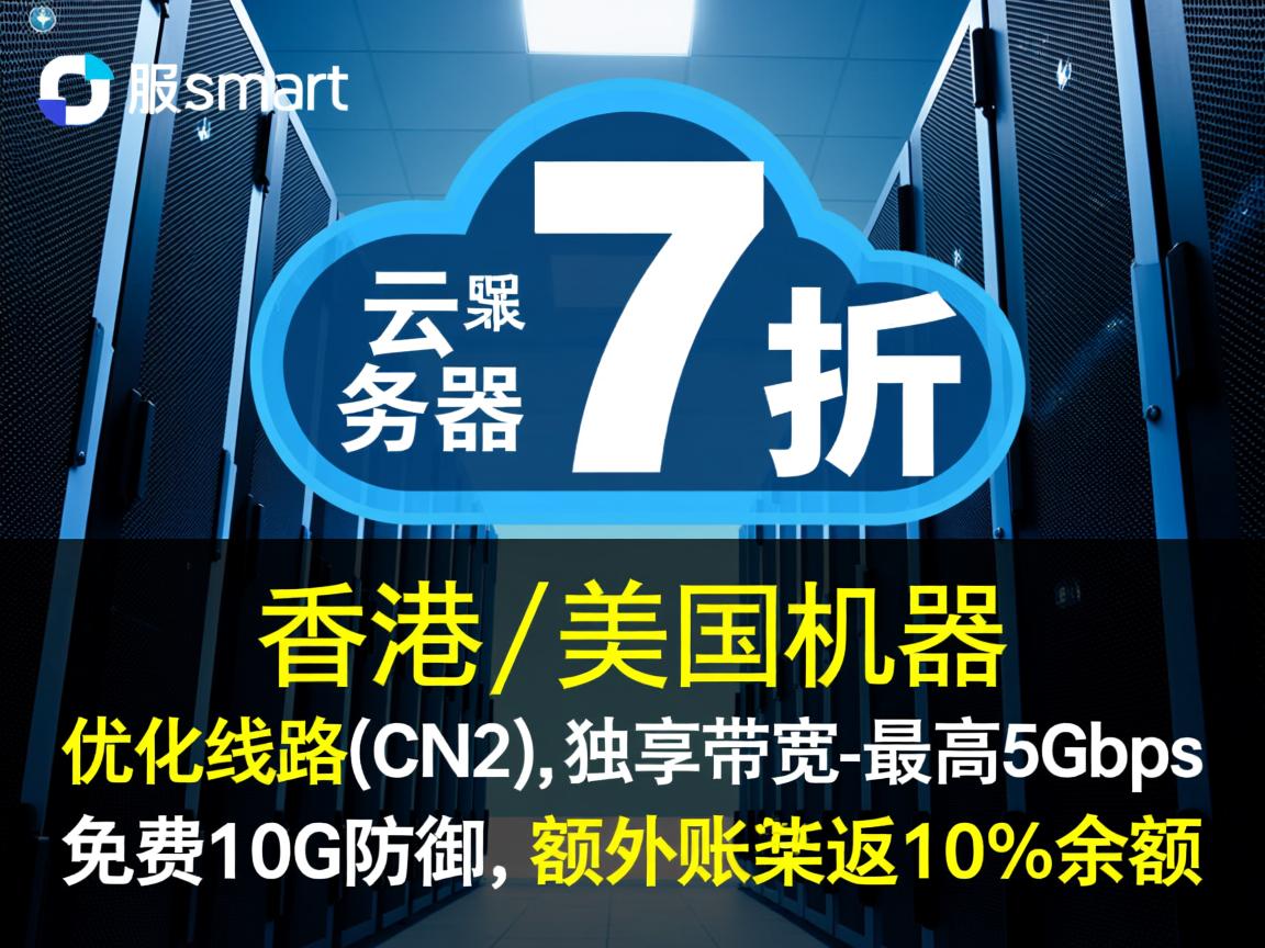 raksmart：云服务器7折，香港\美国机房，优化线路(CN2)，独享带宽-最高5Gbps，免费10G防御，额外账单返10%余额  第2张