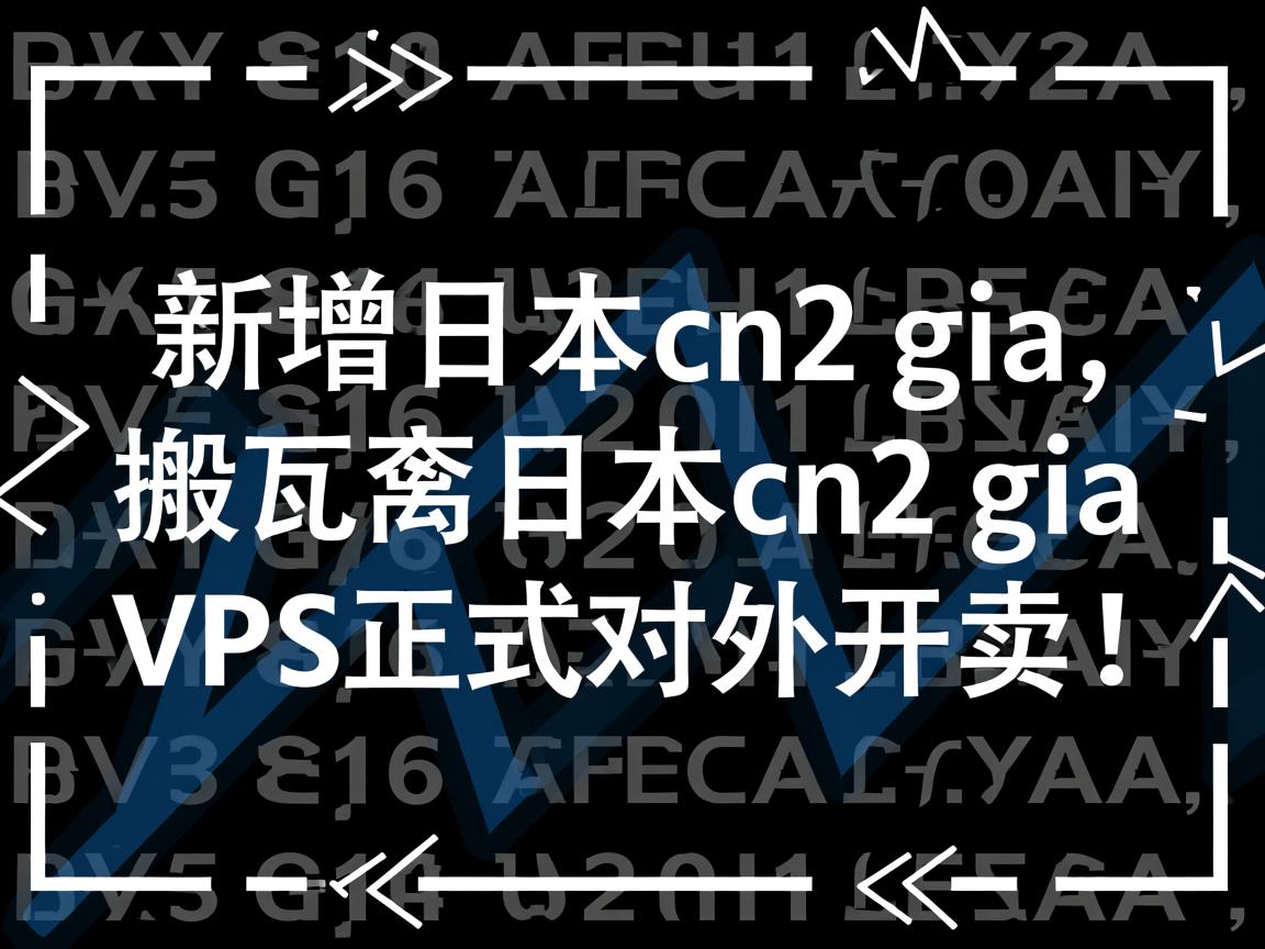 搬瓦工：新增日本cn2 gia，搬瓦工日本cn2 gia vps正式对外开卖！