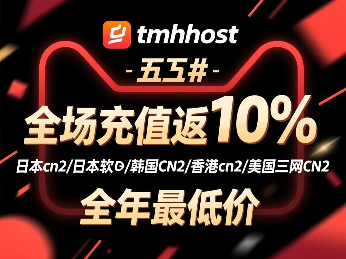 #黑五# tmhhost：全场充值返10%，日本cn2\日本软银\韩国CN2\香港cn2\美国三网cn2，全年最低价