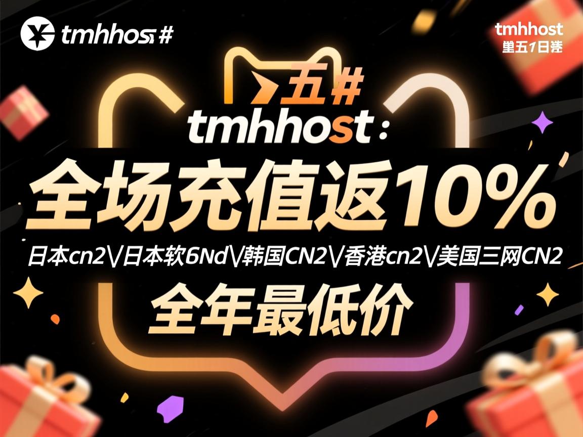 #黑五# tmhhost：全场充值返10%，日本cn2\日本软银\韩国CN2\香港cn2\美国三网cn2，全年最低价  第2张