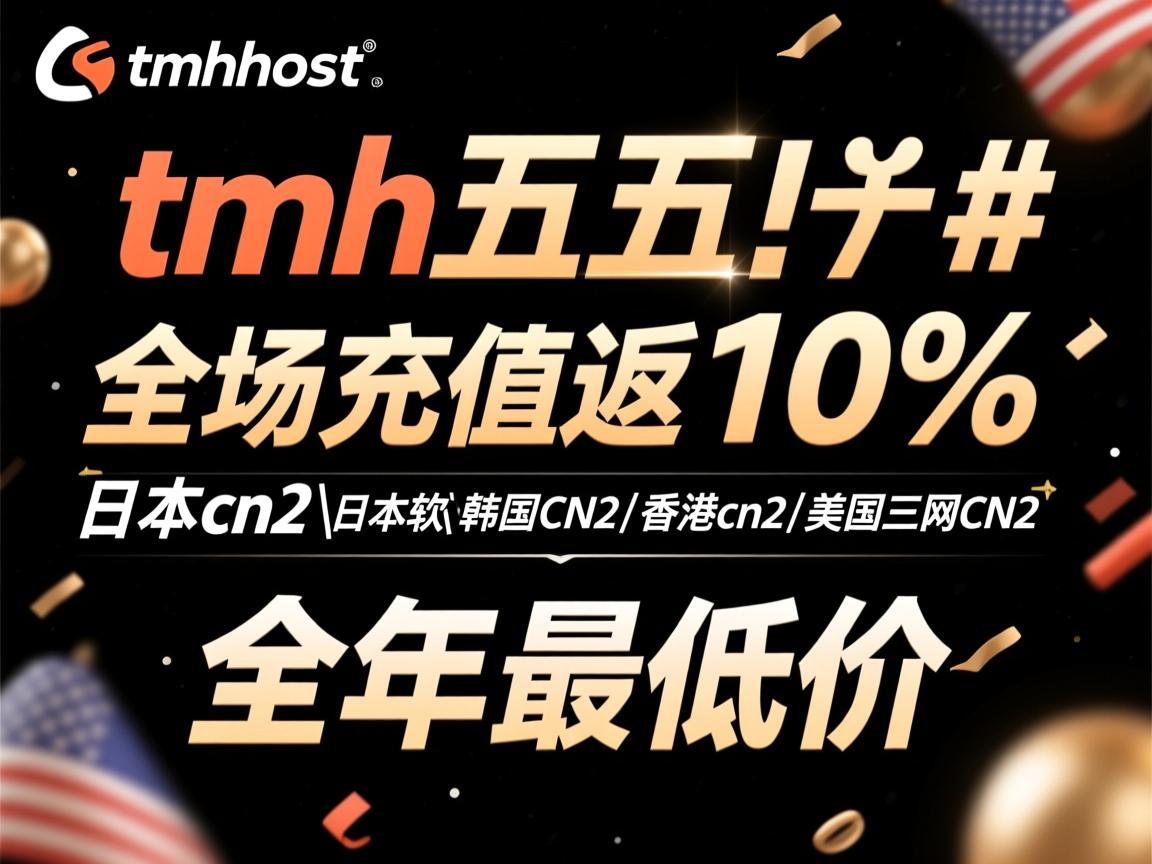 #黑五# tmhhost：全场充值返10%，日本cn2\日本软银\韩国CN2\香港cn2\美国三网cn2，全年最低价  第3张