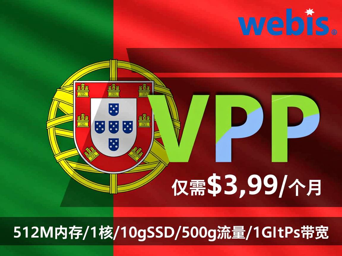 hostwebis：葡萄牙VPS，仅需$3.99/月，512M内存/1核/10gSSD/500g流量/1Gbps带宽