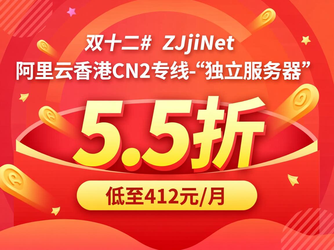 #双十二# ZJiNet:阿里云香港CN2专线-“独立服务器”-5.5折优惠,低至412元/月 第1张 #双十二# ZJiNet:阿里云香港CN2专线-“独立服务器”-5.5折优惠,低至412元/月 第1张