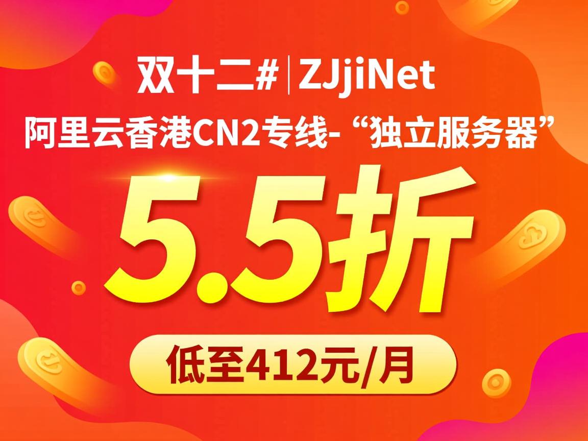 #双十二# ZJiNet:阿里云香港CN2专线-“独立服务器”-5.5折优惠,低至412元/月 第3张 #双十二# ZJiNet:阿里云香港CN2专线-“独立服务器”-5.5折优惠,低至412元/月 第3张