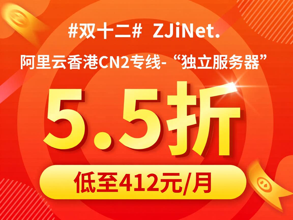 #双十二# ZJiNet:阿里云香港CN2专线-“独立服务器”-5.5折优惠,低至412元/月 第2张 #双十二# ZJiNet:阿里云香港CN2专线-“独立服务器”-5.5折优惠,低至412元/月 第2张