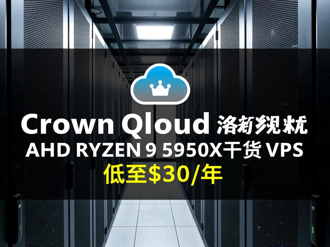CrownCloud：洛杉矶QN机房AMD RYZEN 9 5950X干货 VPS，低至$30/年  第3张