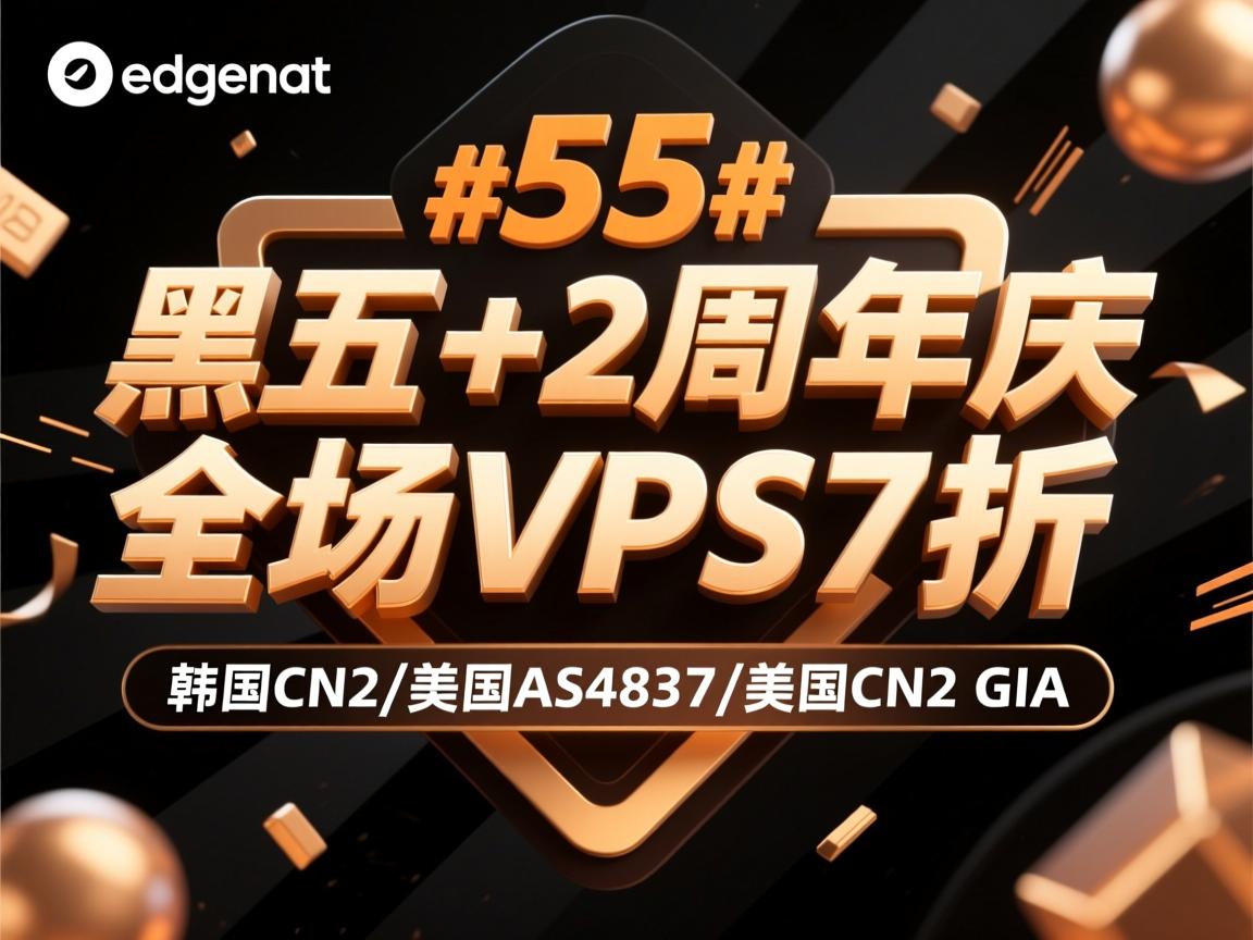 #黑五# edgenat：黑五+2周年庆，全场VPS7折，韩国CN2/美国AS4837/美国CN2 GIA