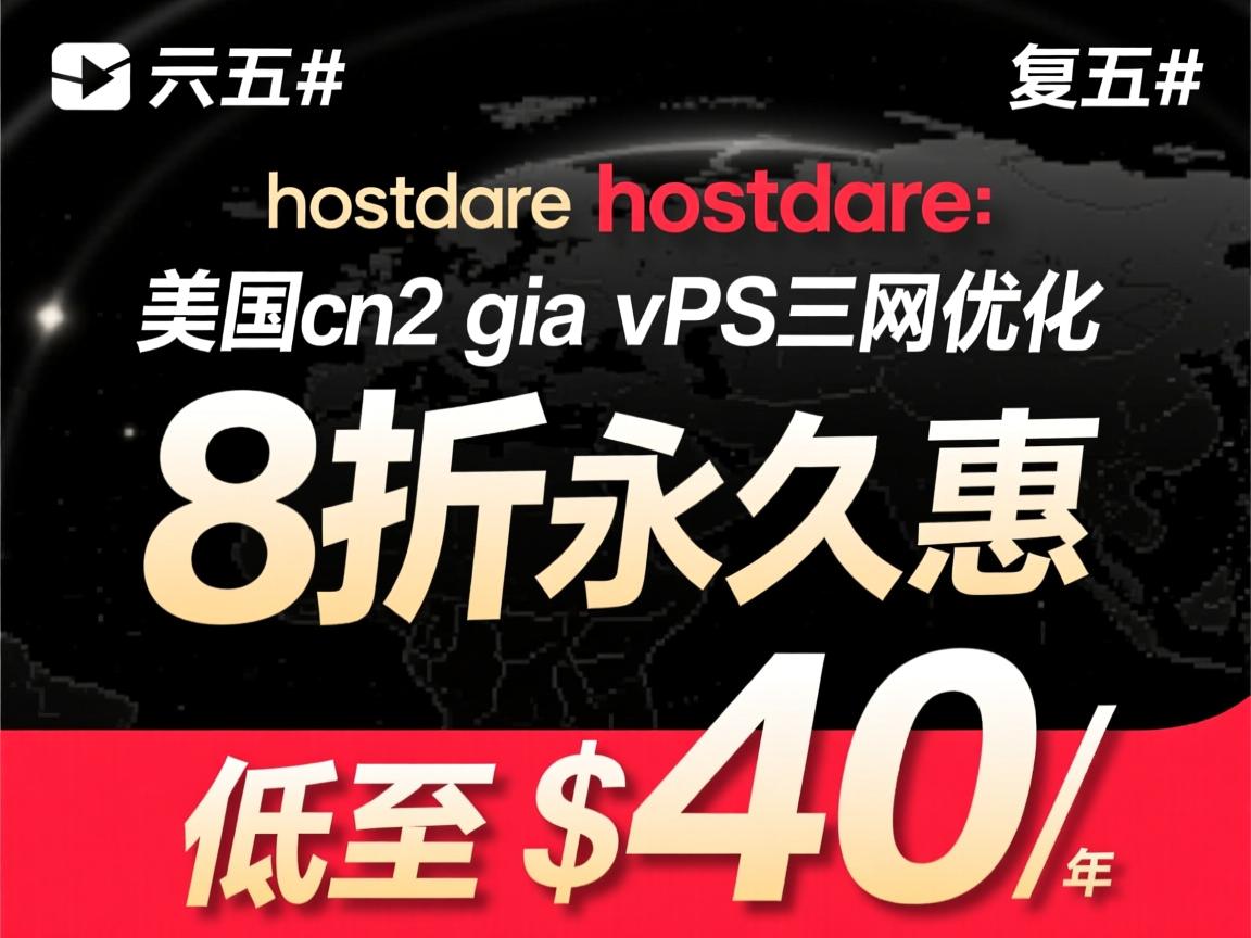 #黑五# hostdare：美国cn2 gia vps，三网优化，8折永久优惠，低至$40/年  第3张