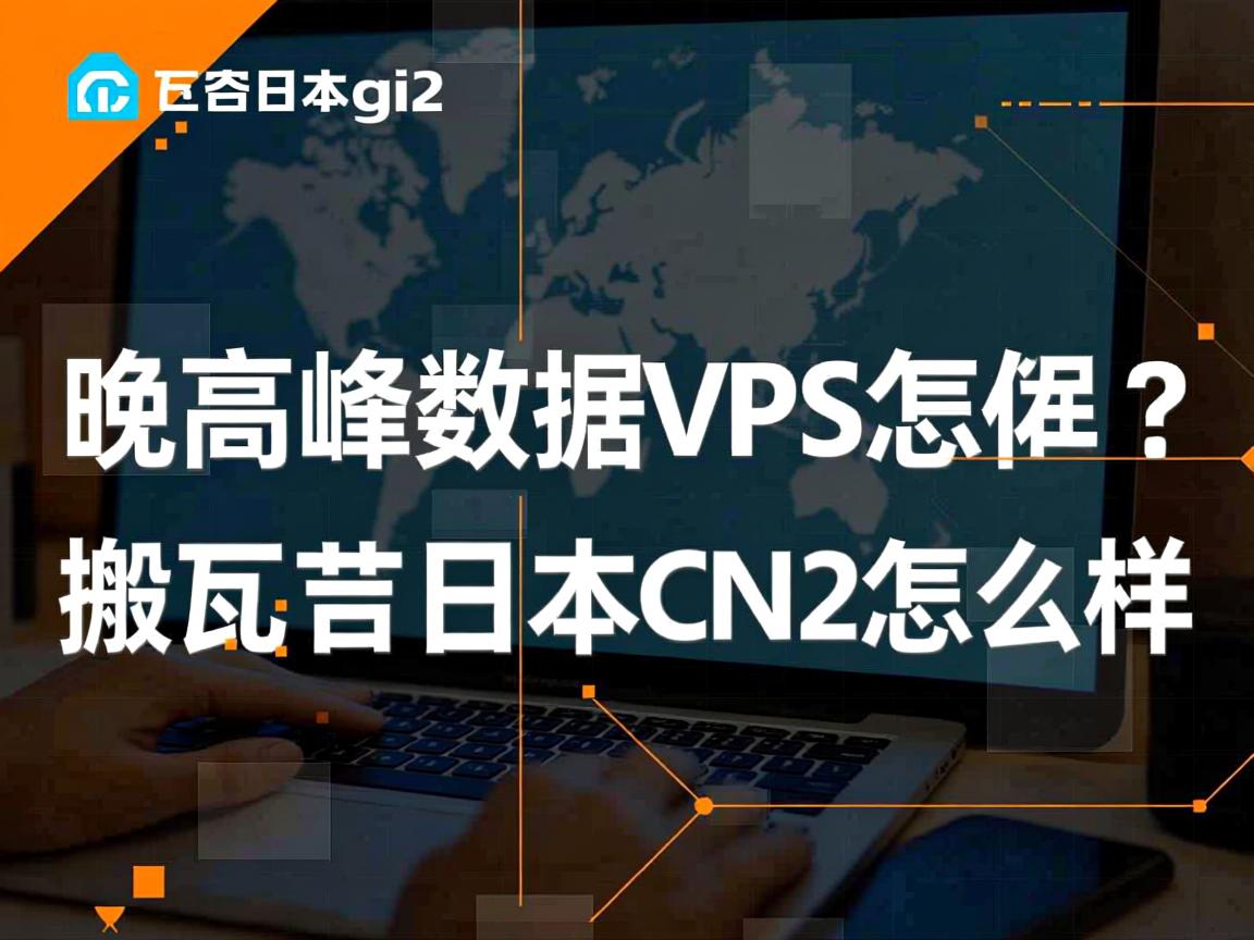 搬瓦工日本cn2 gia vps怎么样？晚高峰数据告诉你搬瓦工日本CN2怎么样  第3张