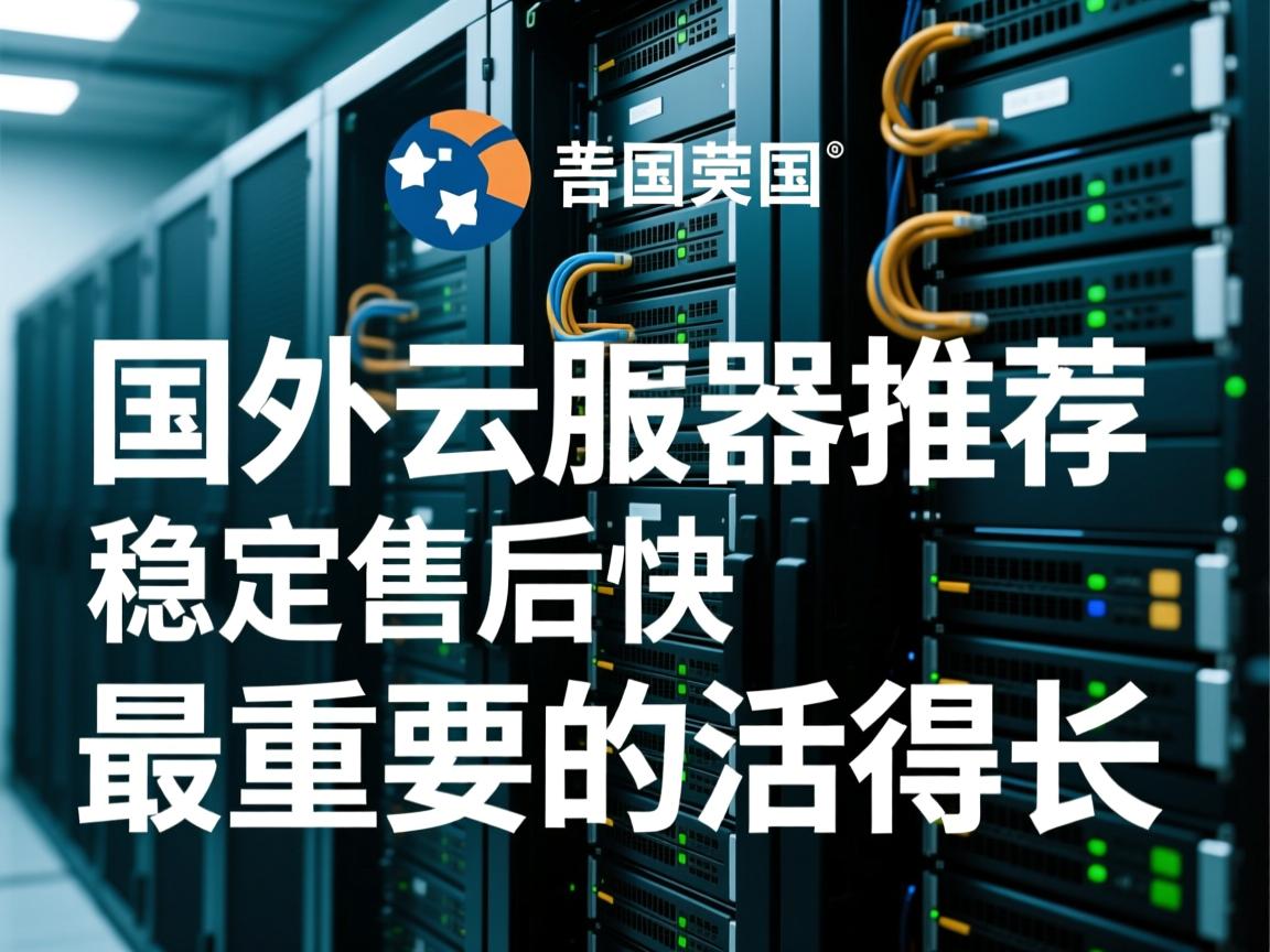 经典国外云服务器推荐，稳定而且售后快，最重要的活得长  第3张
