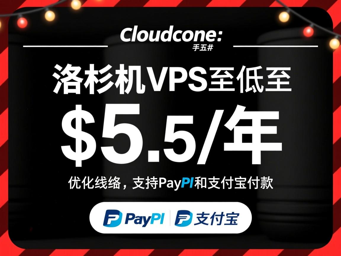 #黑五# cloudcone：洛杉矶VPS低至$5.5/年，优化线路，支持PayPal和支付宝付款