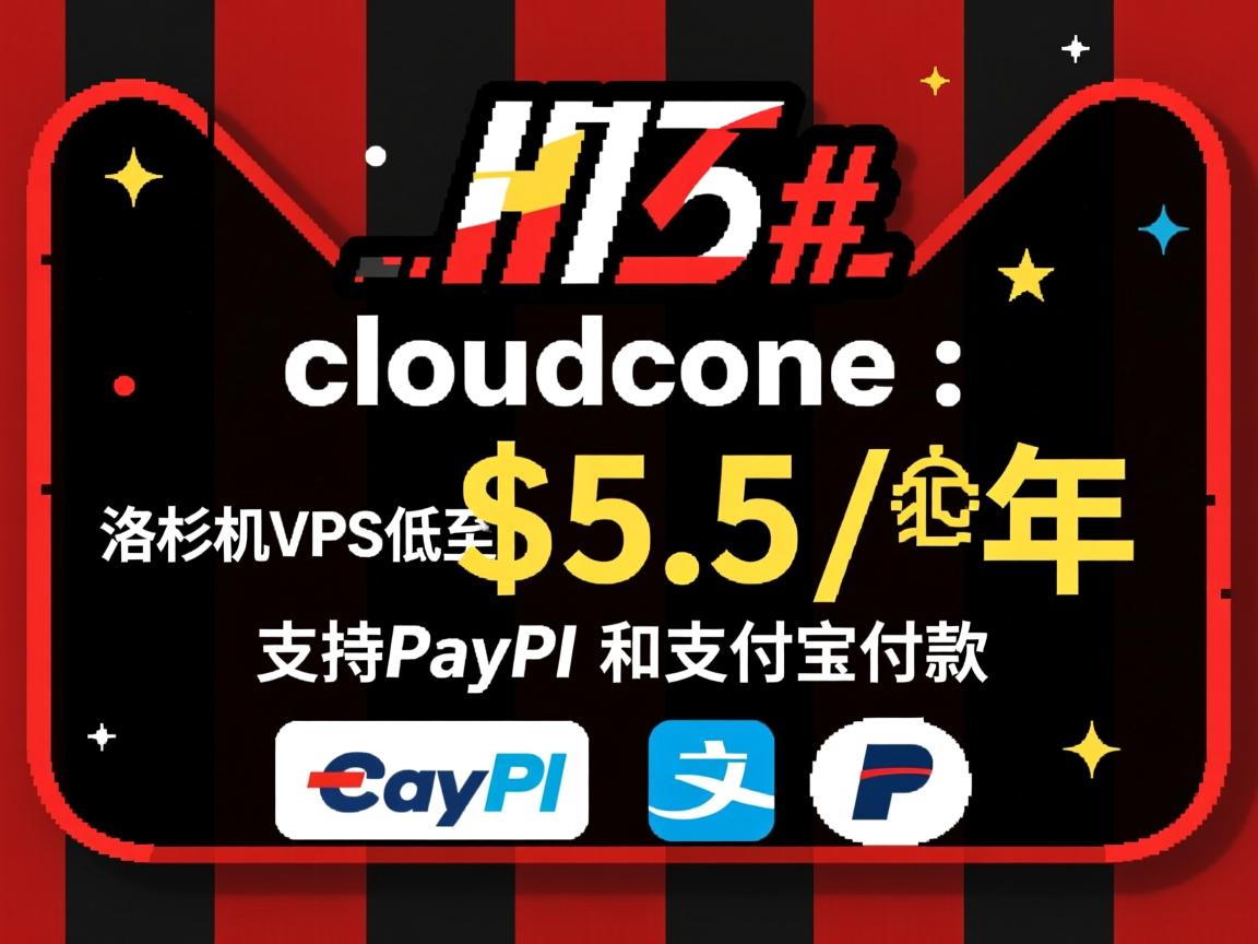 #黑五# cloudcone：洛杉矶VPS低至$5.5/年，优化线路，支持PayPal和支付宝付款  第2张