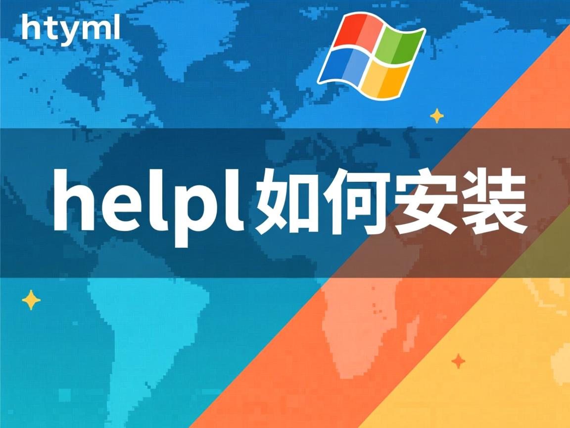 html help 如何安装  第3张