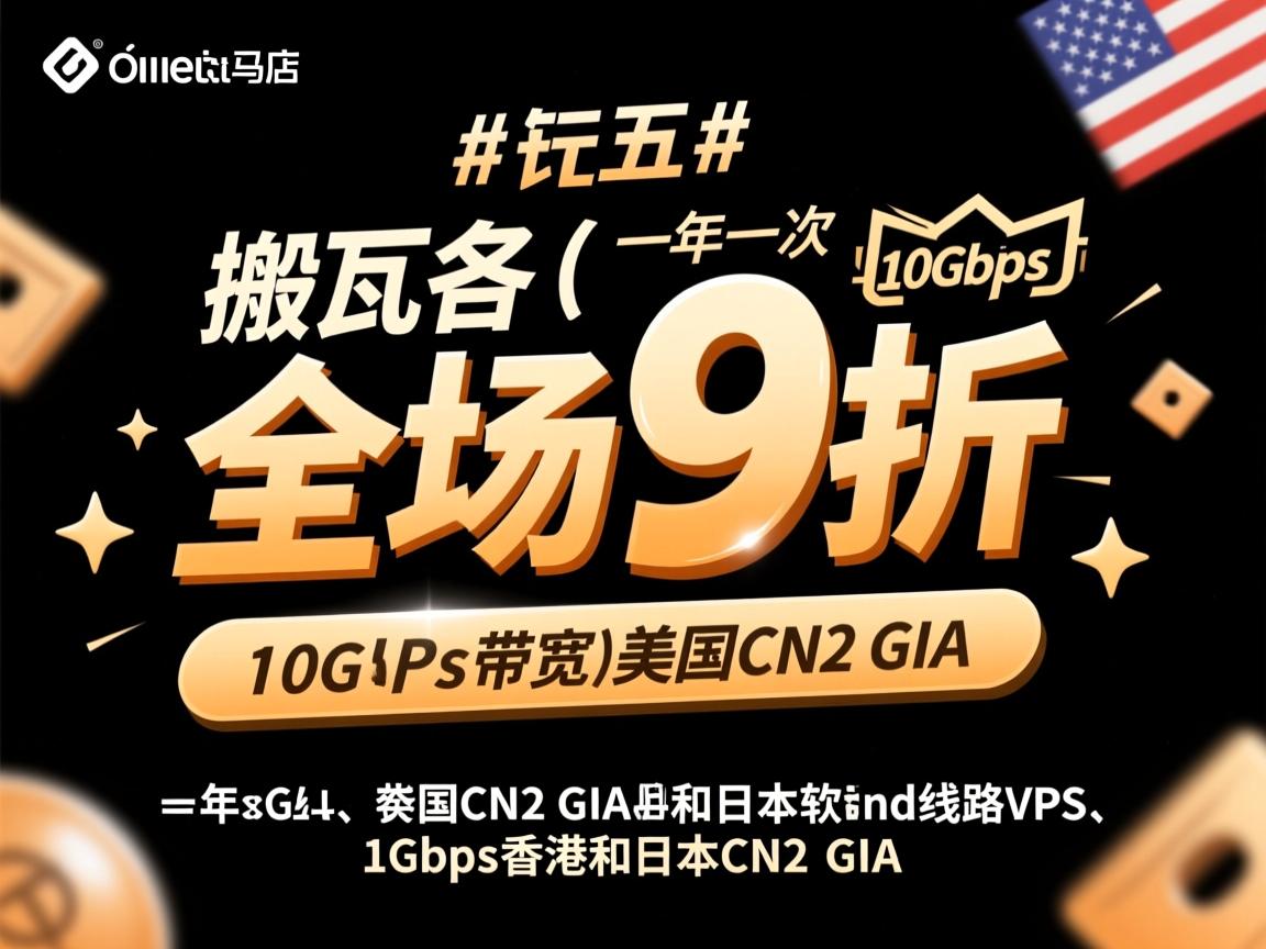#黑五# 搬瓦工：全场9折，一年一次，10Gbps带宽的美国CN2 GIA和日本软银线路VPS、1Gbps的香港和日本CN2 GIA  第1张