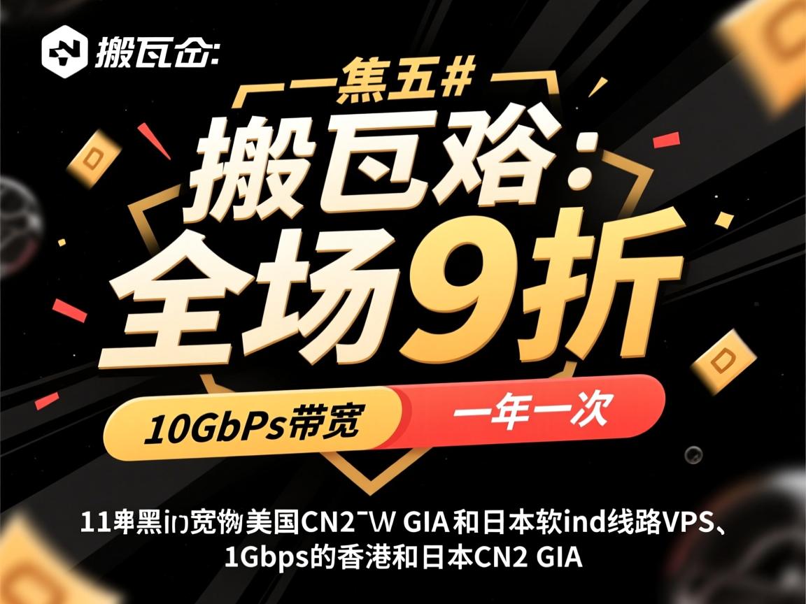 #黑五# 搬瓦工：全场9折，一年一次，10Gbps带宽的美国CN2 GIA和日本软银线路VPS、1Gbps的香港和日本CN2 GIA  第2张
