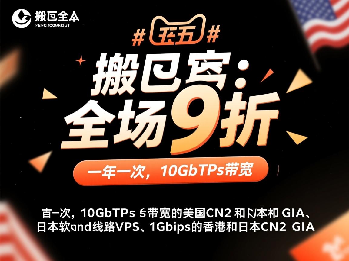 #黑五# 搬瓦工：全场9折，一年一次，10Gbps带宽的美国CN2 GIA和日本软银线路VPS、1Gbps的香港和日本CN2 GIA  第3张