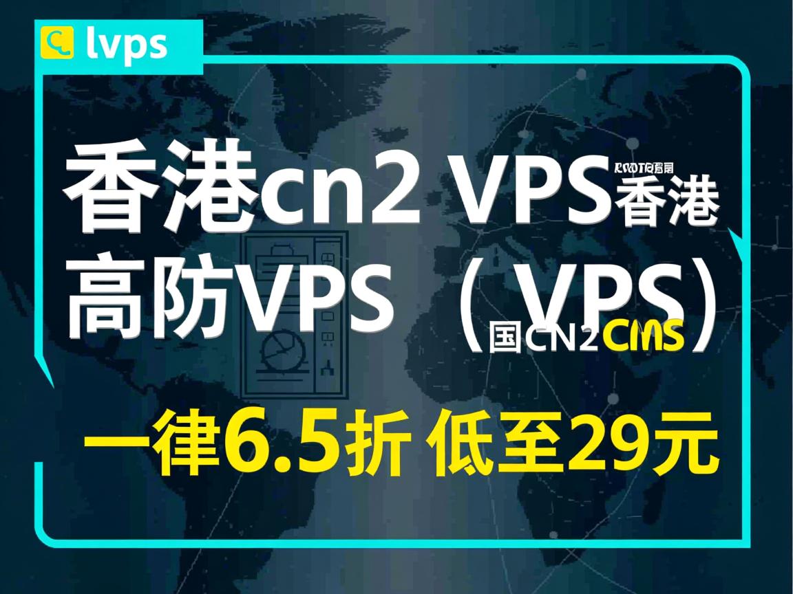 locvps:香港cn2 vps、香港高防VPS、美国CN2 VPS,一律6.5折,低至29元, 第1张 locvps:香港cn2 vps、香港高防VPS、美国CN2 VPS,一律6.5折,低至29元, 第1张