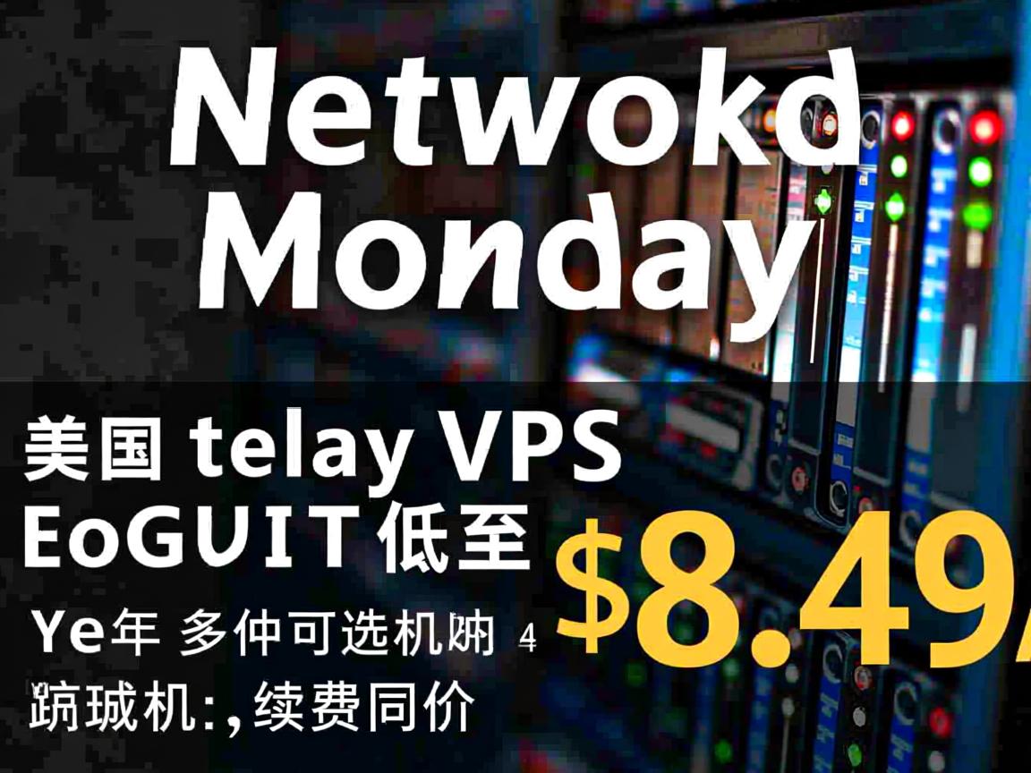 racknerd：网络星期一，美国便宜VPS低至$8.49/年，多个可选机房，续费同价  第3张