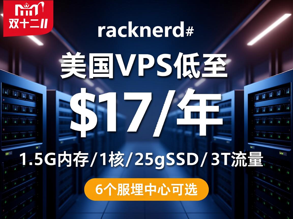 #双十二# racknerd：美国VPS低至$17/年，1.5G内存/1核/25gSSD/3T流量，6个数据中心可选