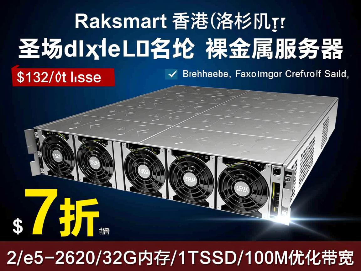 raksmart：香港/洛杉矶/圣何塞裸金属服务器，7折优惠，$132/月，2*e5-2620/32G内存/1TSSD/100M优化带宽