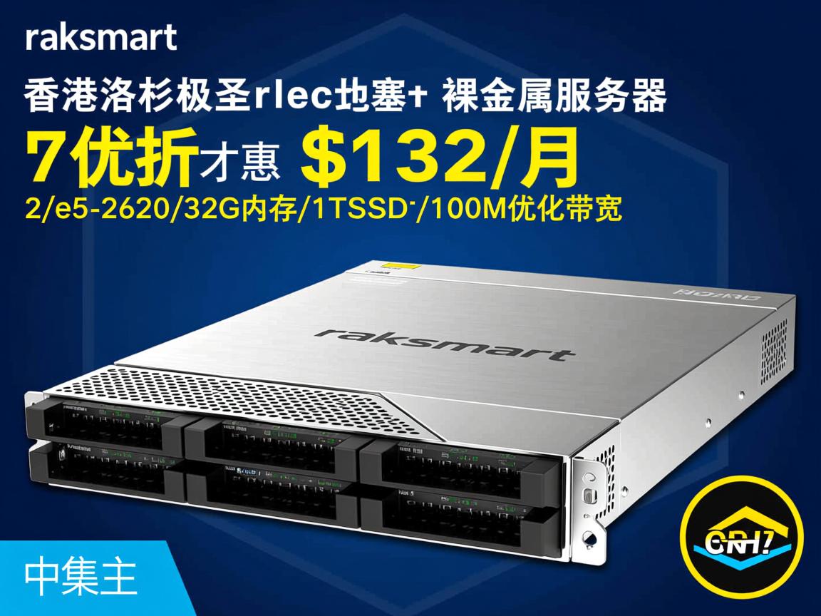 raksmart：香港/洛杉矶/圣何塞裸金属服务器，7折优惠，$132/月，2*e5-2620/32G内存/1TSSD/100M优化带宽  第3张