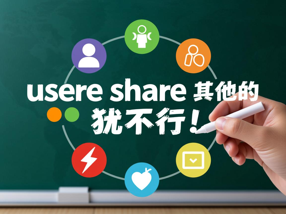 为什么users能共享其他的就不行