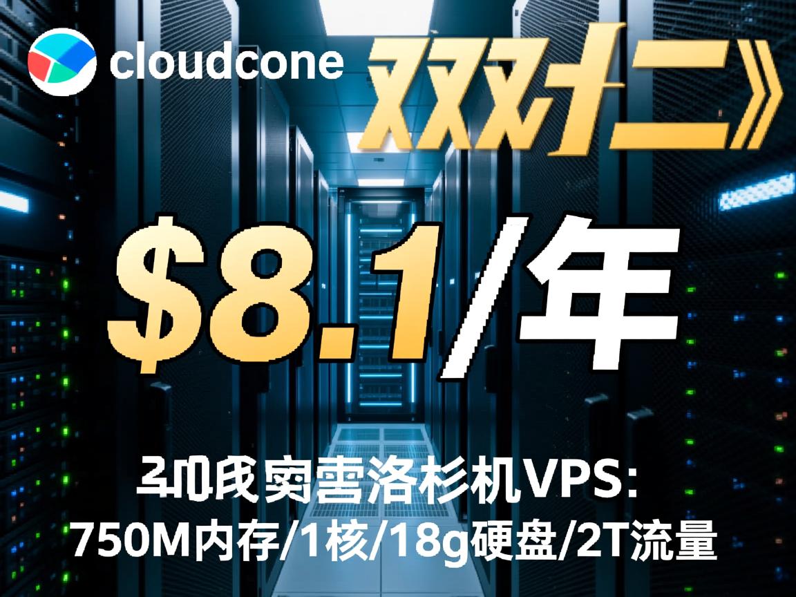 #双十二# cloudcone:美国洛杉矶VPS,$8.1/年,750M内存/1核/18g硬盘/2T流量 第2张 #双十二# cloudcone:美国洛杉矶VPS,$8.1/年,750M内存/1核/18g硬盘/2T流量 第2张