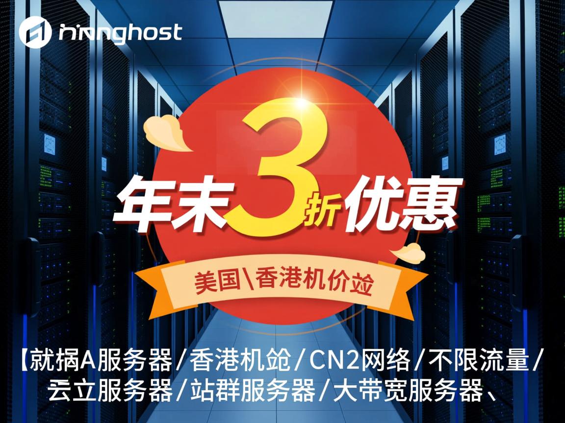 henghost：年末3折优惠，美国\香港机房，CN2网络，不限流量，云服务器\独立服务器\站群服务器\大带宽服务器