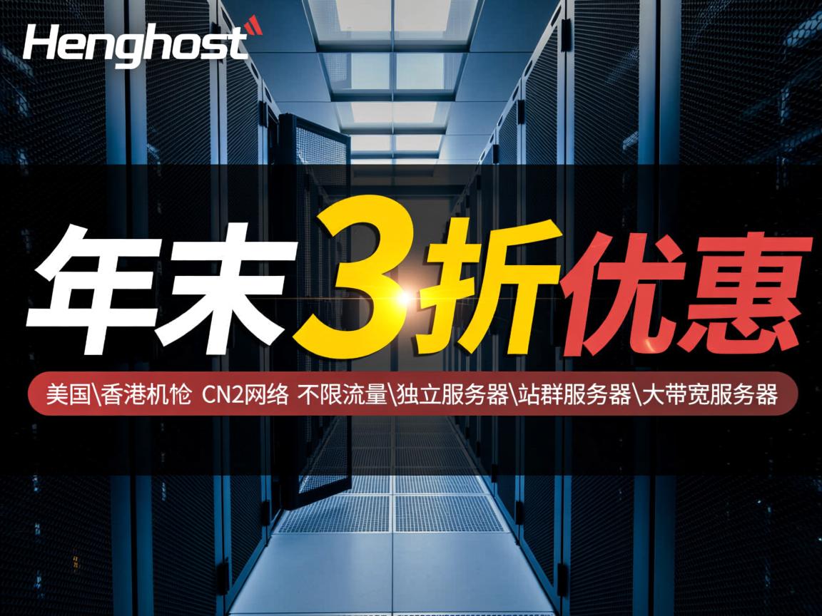 henghost:年末3折优惠,美国\香港机房,CN2网络,不限流量,云服务器\独立服务器\站群服务器\大带宽服务器 第2张 henghost:年末3折优惠,美国\香港机房,CN2网络,不限流量,云服务器\独立服务器\站群服务器\大带宽服务器 第2张