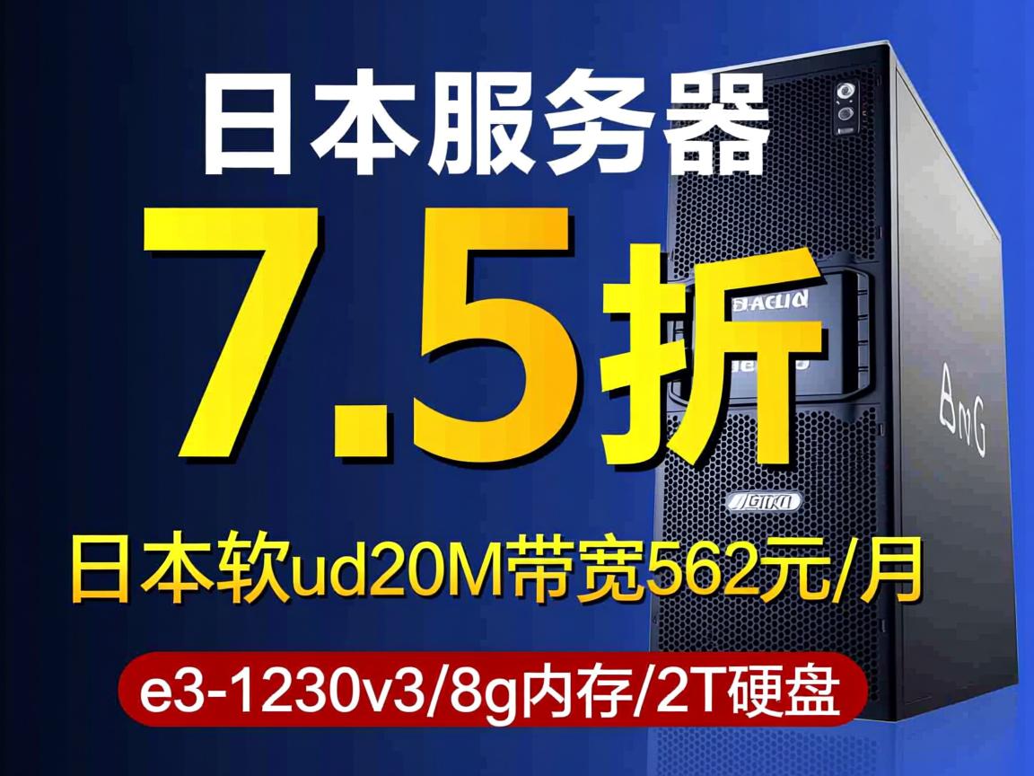 kvmla：日本服务器7.5折优惠，日本软银20M带宽，562元/月，e3-1230v3/8g内存/2T硬盘