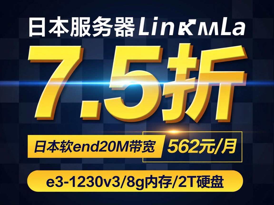 kvmla:日本服务器7.5折优惠,日本软银20M带宽,562元/月,e3-1230v3/8g内存/2T硬盘 第2张 kvmla:日本服务器7.5折优惠,日本软银20M带宽,562元/月,e3-1230v3/8g内存/2T硬盘 第2张