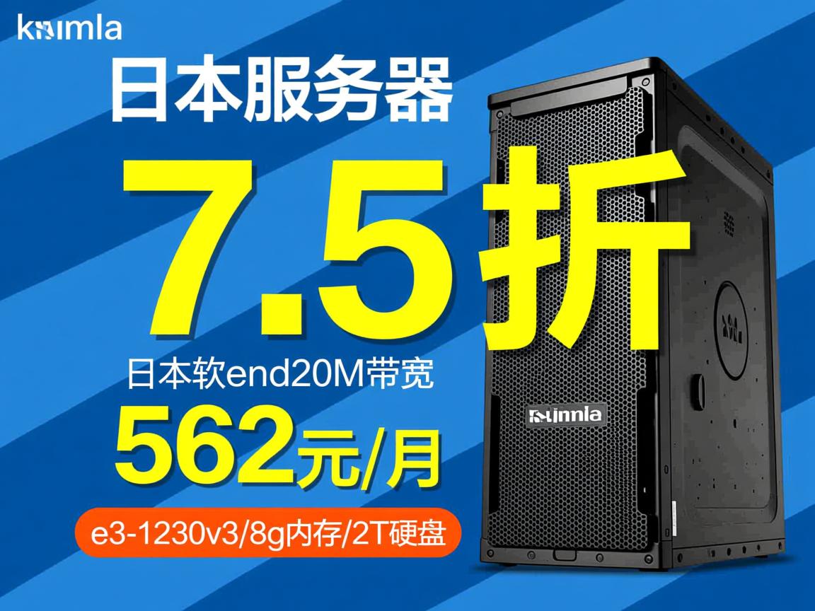 kvmla:日本服务器7.5折优惠,日本软银20M带宽,562元/月,e3-1230v3/8g内存/2T硬盘 第3张 kvmla:日本服务器7.5折优惠,日本软银20M带宽,562元/月,e3-1230v3/8g内存/2T硬盘 第3张