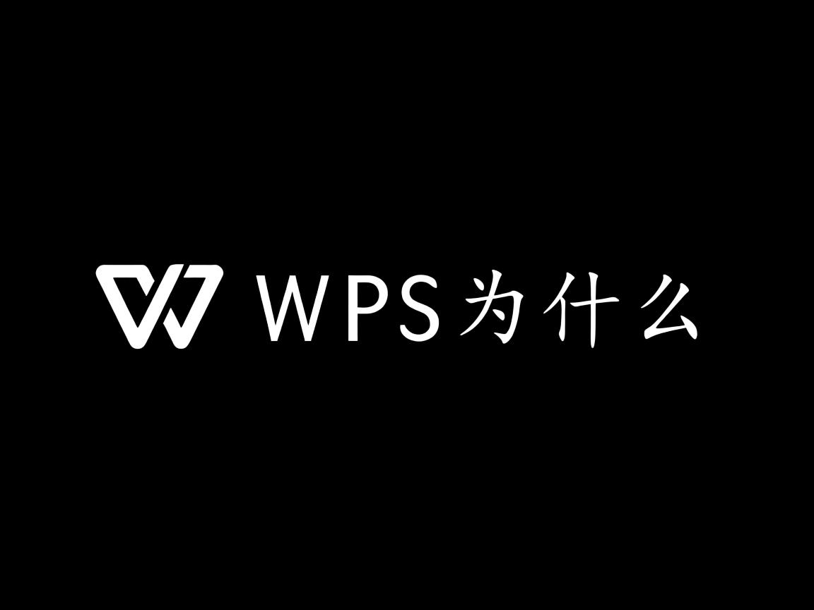 复制在WPS上为什么是黑色的  第2张